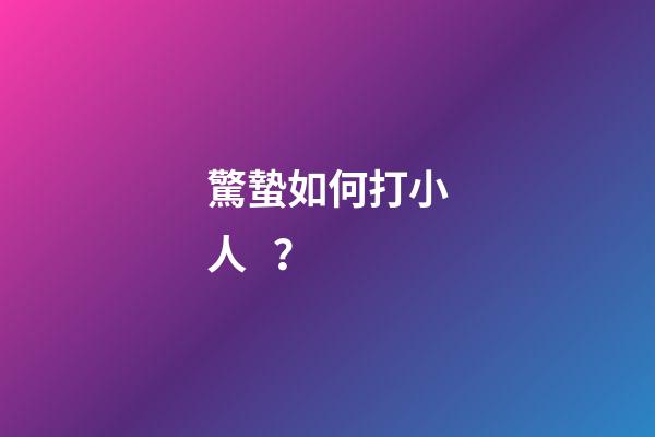 驚蟄如何打小人？